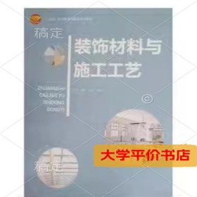 装饰材料与施工工艺 正版二手书