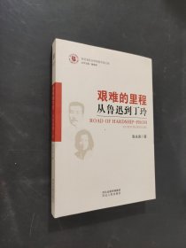 艰难的里程