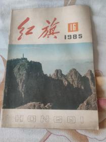 红旗1985年16