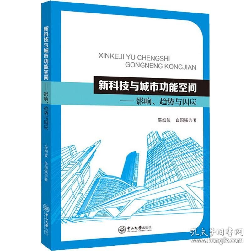 新科技与城市功能空间——影响、趋势与因应