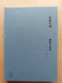 大家小书律师与法治（精）