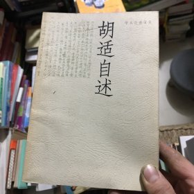 胡适自述——学人自述文丛