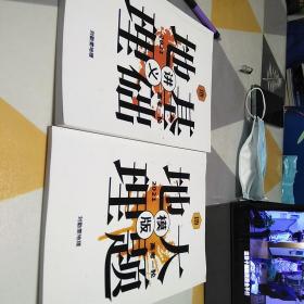 地理基础讲义：地理大题模版：二册合售：16开：具体见图