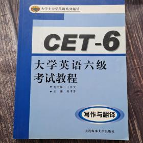 大学士大学英语系列辅导·大学英语六级考试教程：写作与翻译 轻微水印