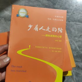 少有人走的路：拥有成熟的心智