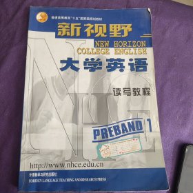 新视野大学英语读写教程