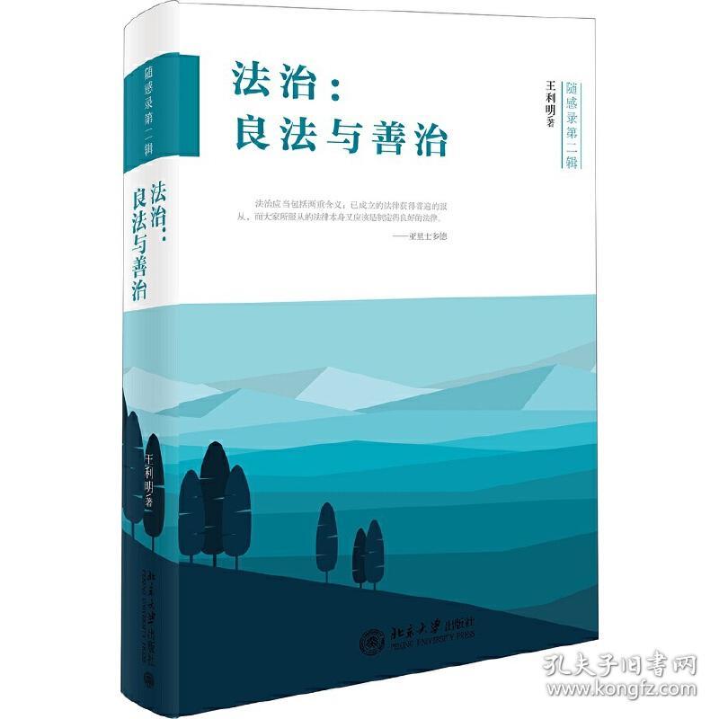 法治：良法与善治❤威尼斯商人.不动产登记暂行条例.我不是潘金莲.寿司之神 王利明 北京大学出版社9787301258040✔正版全新图书籍Book❤