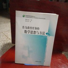 作为教育任务的数学思想与方法