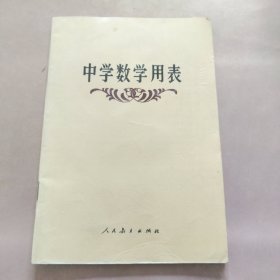 中学数学用表