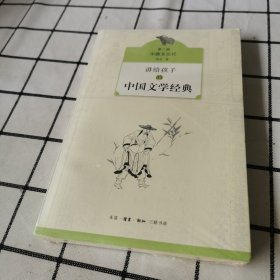 讲给孩子的中国文学经典（第二册 中唐至元代）