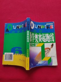 数学奥赛起跑线.小学数学六年级分册