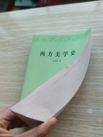 西方美学史