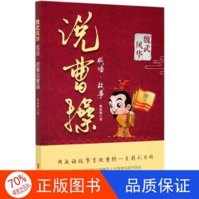 正版图书魏武风华：成语·故事说曹操张更明9787520524674中国文史出版社