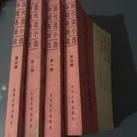 中国现代各流派小说选 全四册