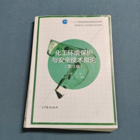 化工环境保护与安全技术概论