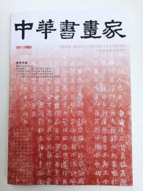 中华书画家杂志2021.12总146期