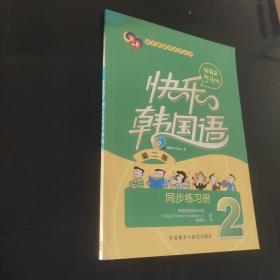 快乐韩国语2 同步练习册