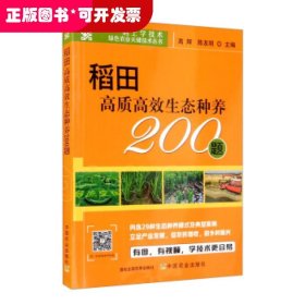 稻田高质高效生态种养200题