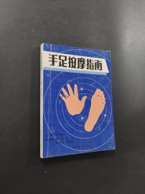 手足按摩指南
