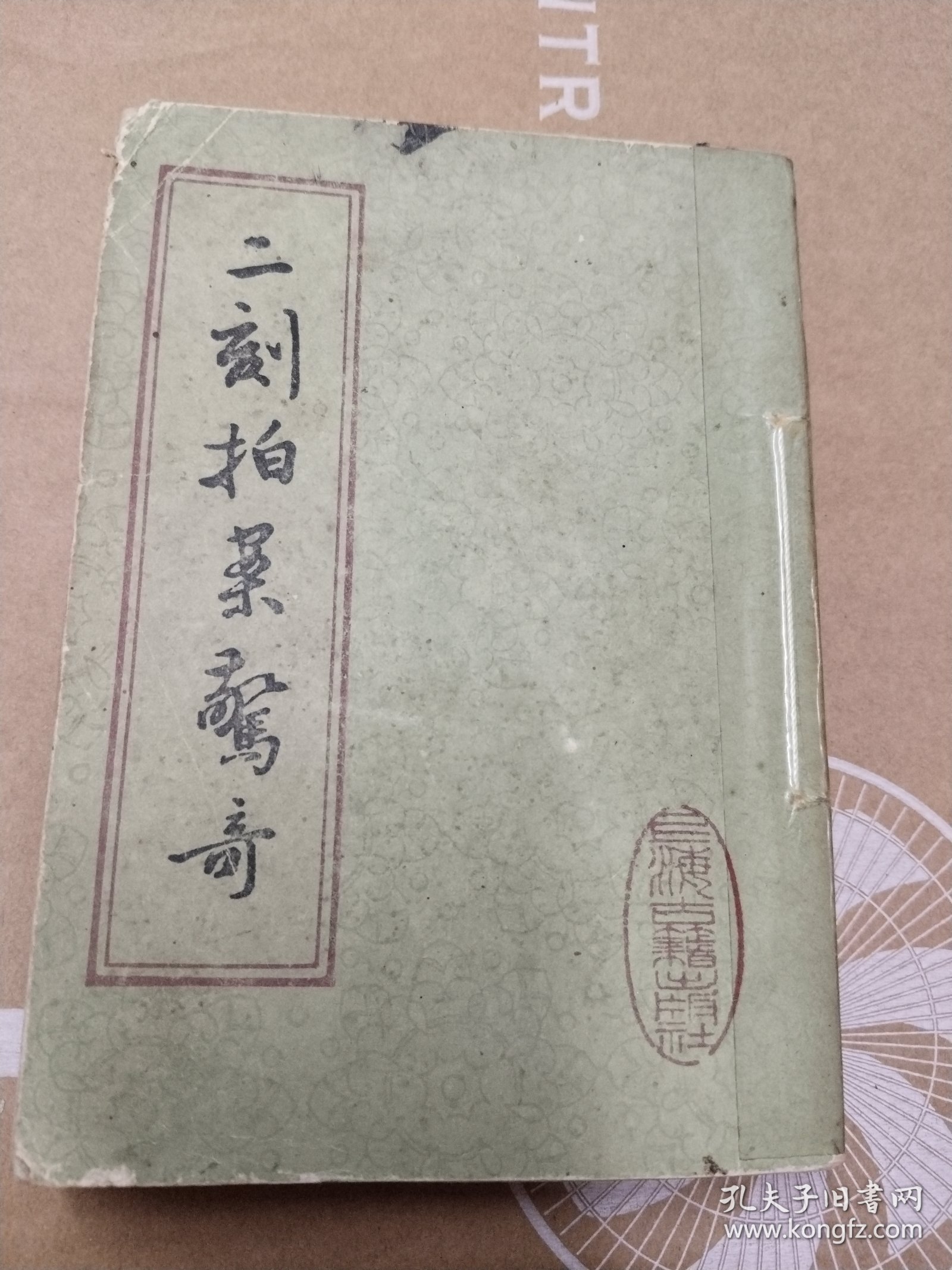 二刻拍案驾奇（上）