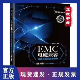 EMC电磁兼容设计与测试案例分析（第3版）