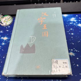 汉字王国
