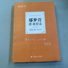 鄢梦萱讲商经法理论卷