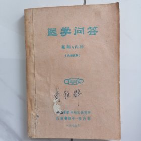 医学问答 基础与内科