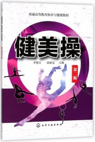 健美操(第2版普通高等教育體育與健康教程)