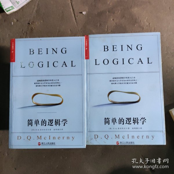 简单的逻辑学