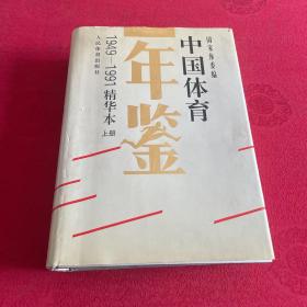 中国体育年鉴（1949-1991 精华本）上