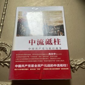 中流砥柱：中国共产党与抗日战争（精装）