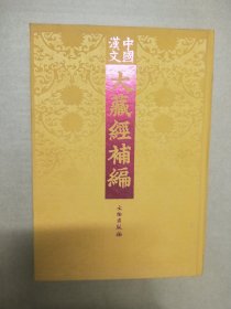 中国汉文大藏经补编