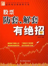 股票防套解套有絕招吳長坤9787801128775