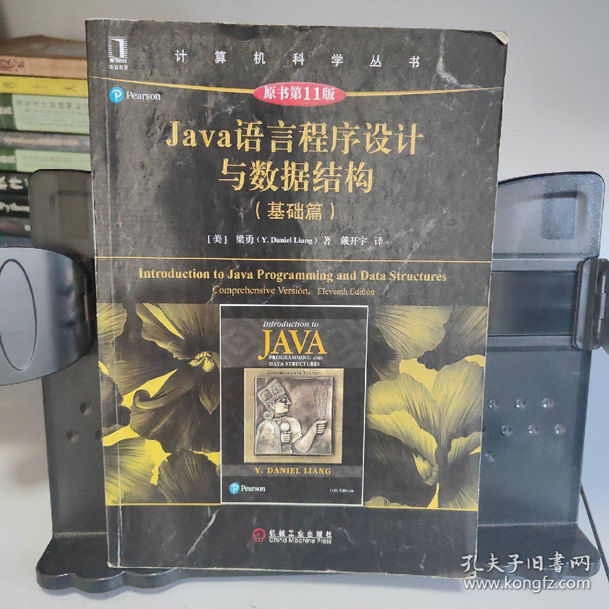 Java语言程序设计与数据结构（基础篇）（原书第11版）