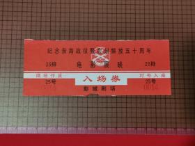 彭城剧场《纪念淮海战役暨徐州解放五十周年》 电影展映 入场券。 0044