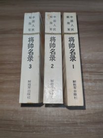 中国人民解放军将帅名录 第一、二、三集