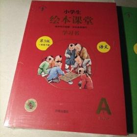 新版绘本课堂一年级下册第三版语文A1A2，练习书，素材书，（年级阅读第二版）看图