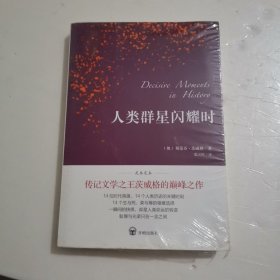 人类群星闪耀时（德语翻译泰斗邵灵侠倾情翻译，足本定本，慕尼黑大学珍藏版本）