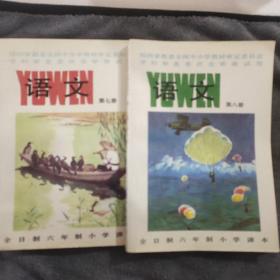 全日制六年制小学课本 语文（第七、八册）2本合售