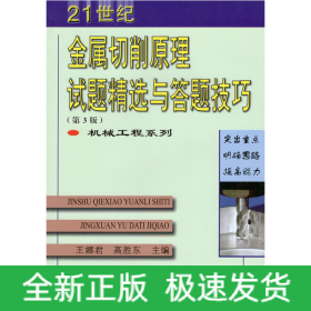 金屬切削原理試題精選與答題技巧(第3版）