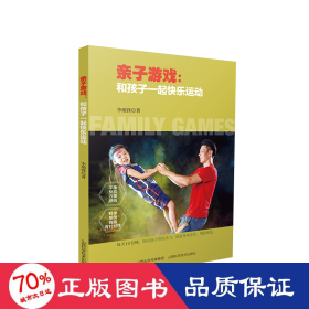 親子游戲:和孩子一起快樂運(yùn)動(dòng) 綜合讀物 李瑞鋒