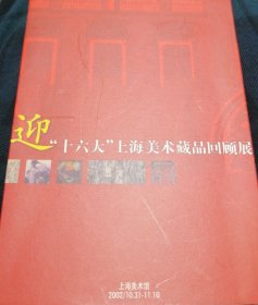 迎十六大上海美术藏品回顾展