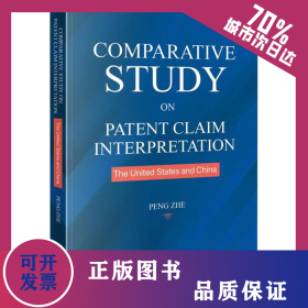 中美权利要求解释比较研究 9787513074179
