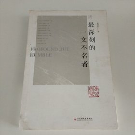 最深刻的一文不名者/散众文丛