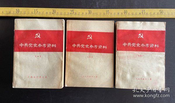 1976年，《中共党史参考资料》，1-3，3册合售，云南大学历史系