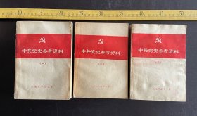 1976年，《中共党史参考资料》，1-3，3册合售，云南大学历史系