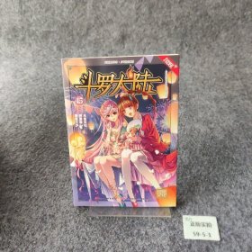 斗罗大陆45（斗漫全新改版，强势回归）