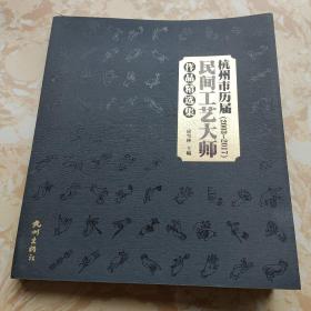 杭州市历届民间工艺大师作品精选集（2003-2017）