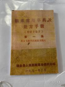 【复印件】临床常用草药及处方手册